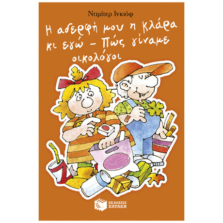 Η Αδερφή Μου Η Κλάρα Κι Εγώ: Πώς Γίναμε Οικολόγοι Η Αδερφή Μου Η Κλάρα Κι Εγώ: Πώς Γίναμε Οικολόγοι