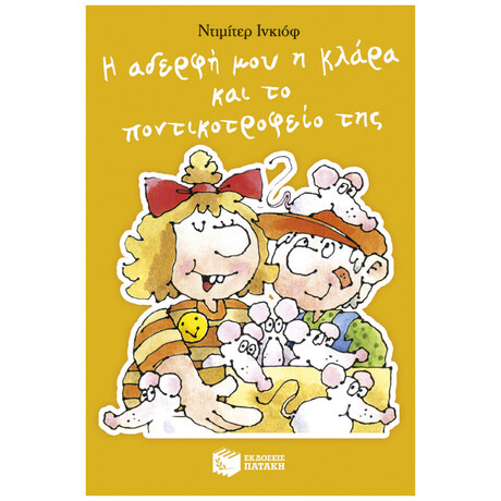 Η Αδερφή Μου Η Κλάρα Και Το Ποντικοτροφείο Της Η Αδερφή Μου Η Κλάρα Και Το Ποντικοτροφείο Της