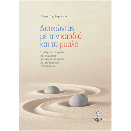 Διοικώντας Με Την Καρδιά Και Το Μυαλό