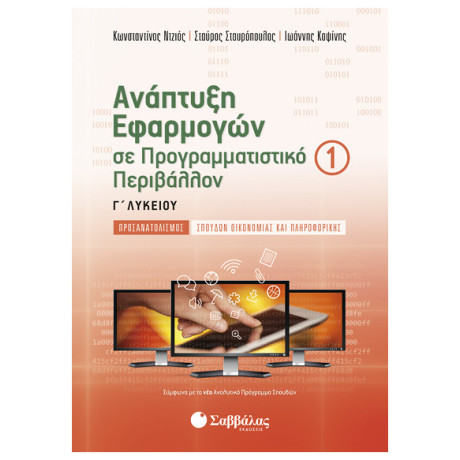 Ανάπτυξη Εφαρμογών σε Προγραμματιστικό Περιβάλλον Γ’ Λυκείου α’ τεύχος