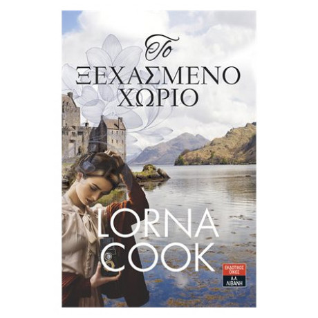 Το Ξεχασμένο Χωριό