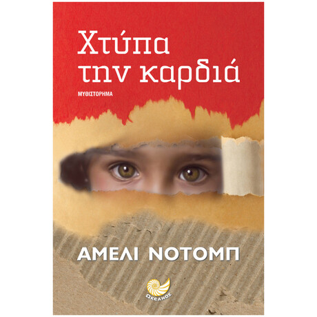 Χτύπα Την Καρδιά