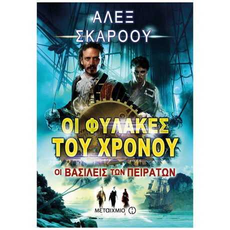 Οι Φύλακες Του Χρόνου: Οι Βασιλείς Των Πειρατών