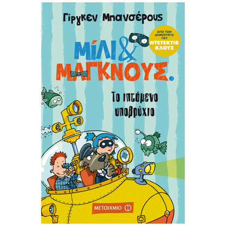 Μίλι & Μάγκνους - Το Ιπτάμενο Υποβρύχιο