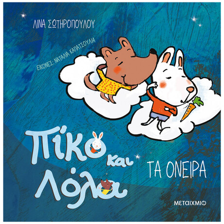 Πίκο Και Λόλα - Τα όνειρα
