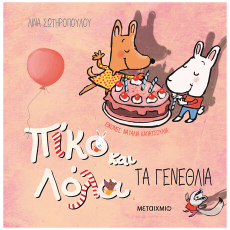 Πίκο Και Λόλα - Τα Γενέθλια