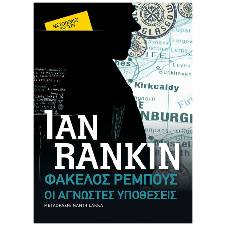 Φάκελος Ρέμπους: Οι Άγνωστες Υποθέσεις (Pocket)