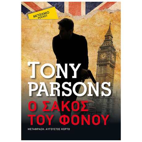 Ο Σάκος Του Φόνου (Pocket)