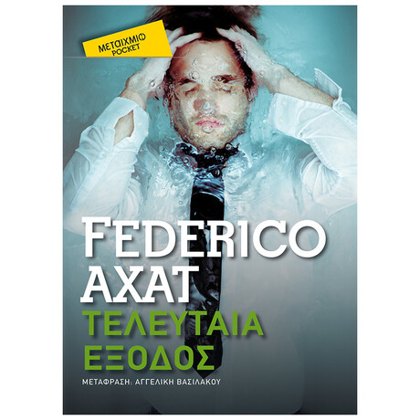 Τελευταία Έξοδος (Pocket)