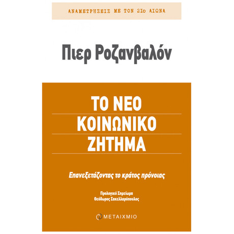 Το Νέο Κοινωνικό Ζήτημα