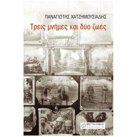 Τρεις Μνήμες Και Δύο Ζωές