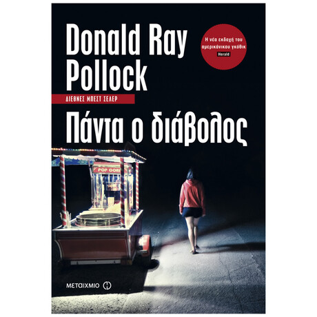 Πάντα Ο Διάβολος