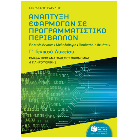 Ανάπτυξη Εφαρμογών Σε Προγραμματιστικό Περιβάλλον Γ΄γενικού Λυκείου