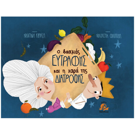 Ο Βασιλιάς Ευτραφής Και Η Χαρά Της Διατροφής
