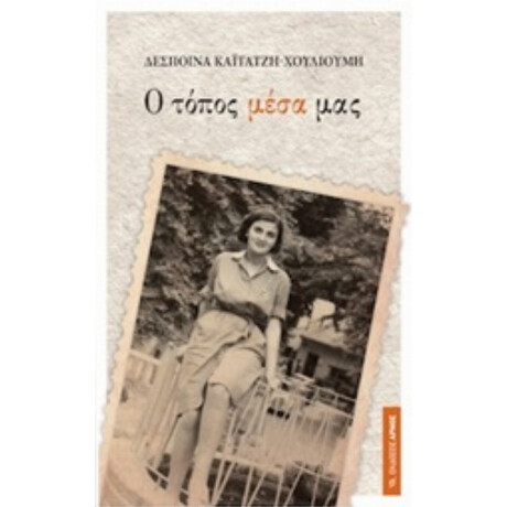 Ο Τόπος Μέσα Μας - Δέσποινα Καϊτατζή - Χουλιούμη