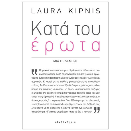 Κατά Του Έρωτα