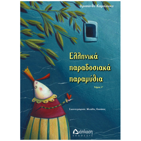 Ελληνικά Παραδοσιακά Παραμύθια τόμος Γ