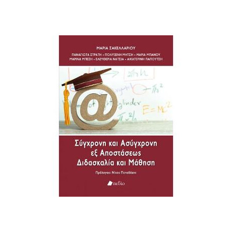 Σύγχρονη και Ασύγχρονη εξ Αποστάσεως Διδασκαλία και Μάθηση Σύγχρονη και Ασύγχρονη εξ Αποστάσεως Διδασκαλία και Μάθηση