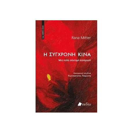 Η Σύγχρονη Κίνα Η Σύγχρονη Κίνα