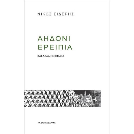 Αηδόνι Ερείπια