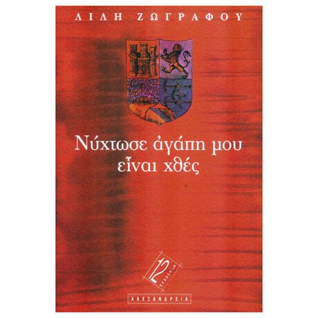 Νύχτωσε Αγάπη Μου, Είναι Χθες