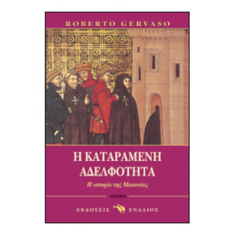 Η Καταραμένη Αδελφότητα
