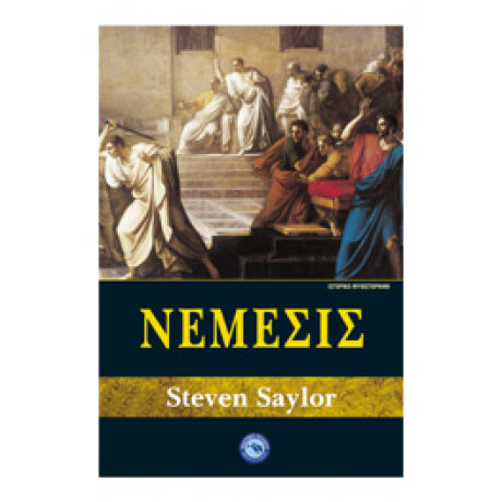 Νέμεσις