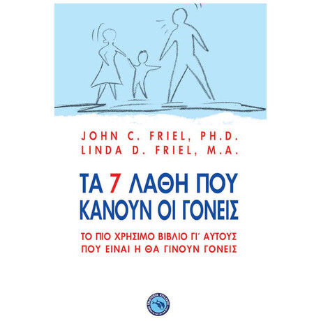 Τα 7 Λάθη Που Κάνουν Οι Γονείς