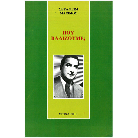 Πού Βαδίζουμε;