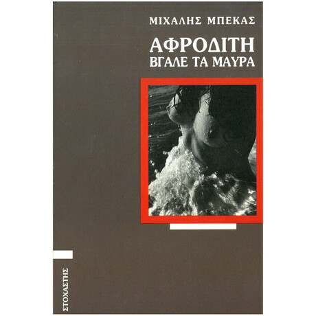 Αφροδίτη Βγάλε Τα Μαύρα