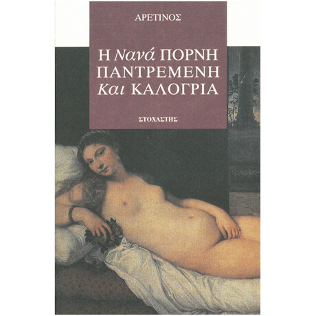 Η Νανά Πόρνη, Παντρεμένη Και Καλόγρια