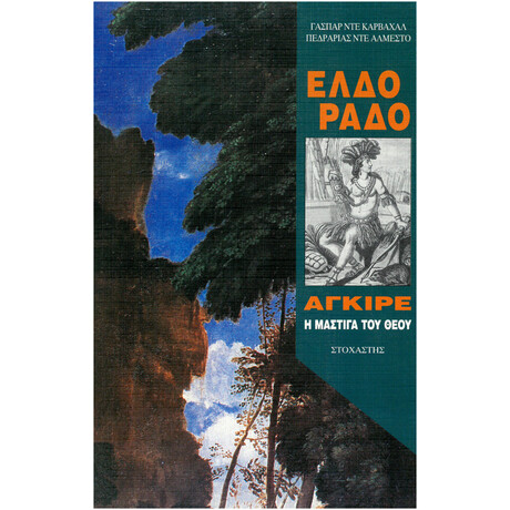 Ελδοράδο: Αγκίρε, Η Μάστιγα Του Θεού