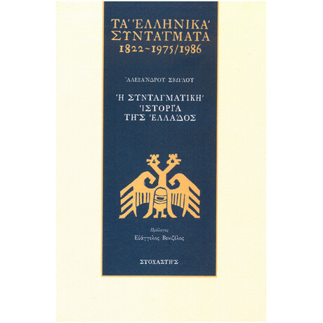 Τα Ελληνικά Συντάγματα 1822-1975/1986