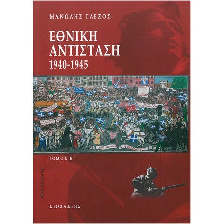 Εθνική Αντίσταση 1940-1945 Τόμος Β΄