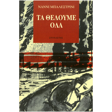 Τα Θέλουμε Όλα