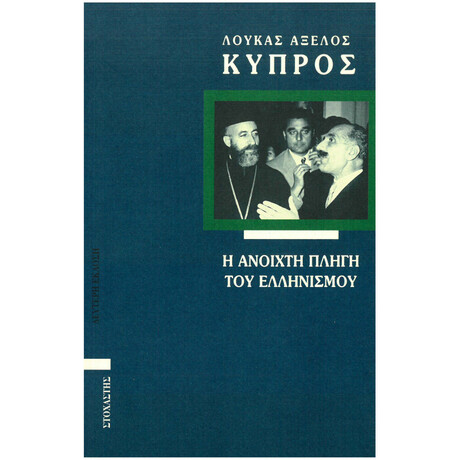 Κύπρος: Η Ανοιχτή Πληγή του Ελληνισμού