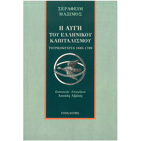 Η Αυγή Του Ελληνικού Καπιταλισμού