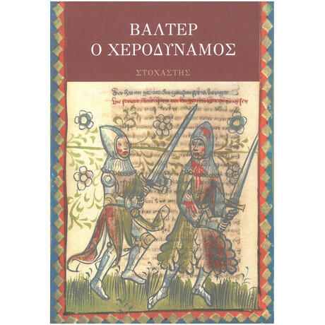 Βάλτερ Ο Χεροδύναμος Βάλτερ Ο Χεροδύναμος