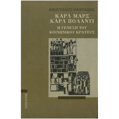 Καρλ Μαρξ – Καρλ Πολάνυι. Η Γένεση του Κοινωνικού Κράτους Καρλ Μαρξ – Καρλ Πολάνυι. Η Γένεση του Κοινωνικού Κράτους