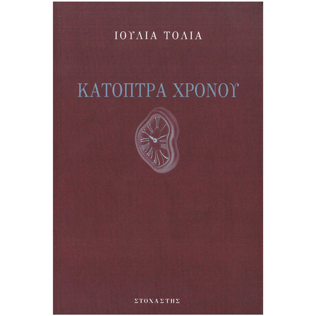 Κάτοπτρα Χρόνου