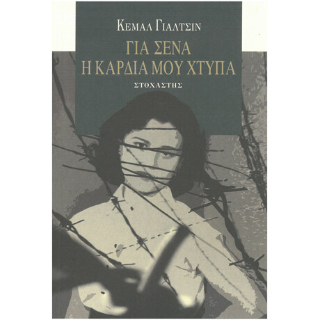 Για Σένα Η Καρδιά Μου Χτυπά