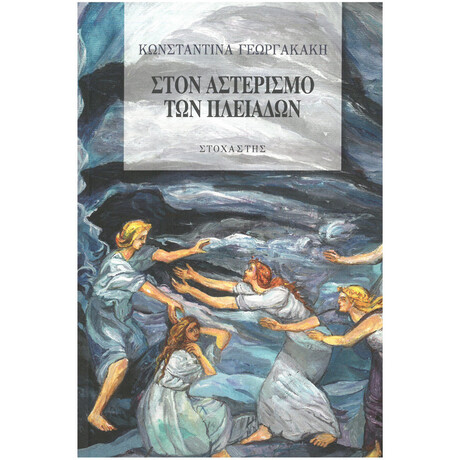 Στον Αστερισμό Των Πλειάδων