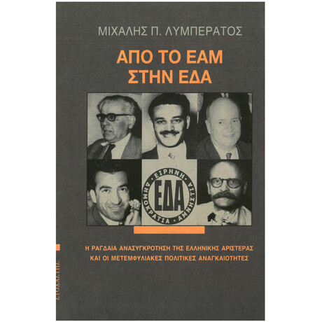 Από το ΕΑΜ στην ΕΔΑ. Η ραγδαία ανασυγκρότηση της ελληνικής Αριστεράς και οι μετεμφυλιακές πολιτικές αναγκαιότητες