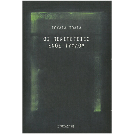 Οι Περιπέτειες Ενός Τυφλού