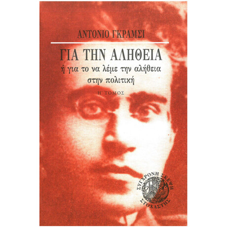 Για την αλήθεια ή για το να λέμε την αλήθεια στην πολιτική