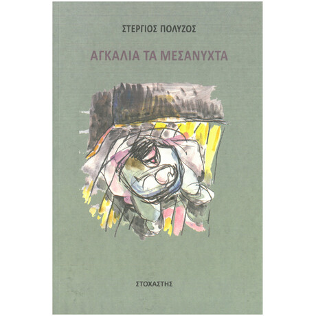 Αγκαλιά Τα Μεσάνυχτα
