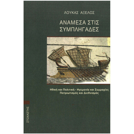 Ανάμεσα Στις Συμπληγάδες