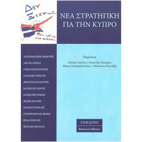 Νέα Στρατηγική Για Την Κύπρο