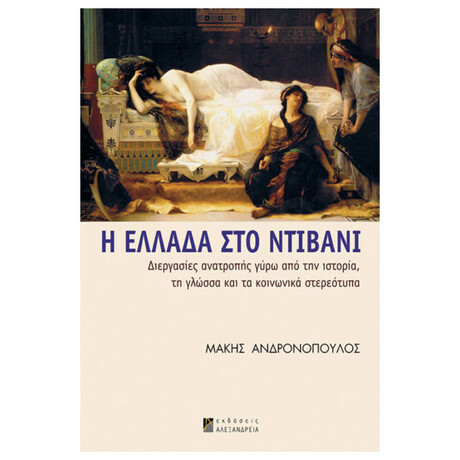Η Ελλάδα Στο Ντιβάνι