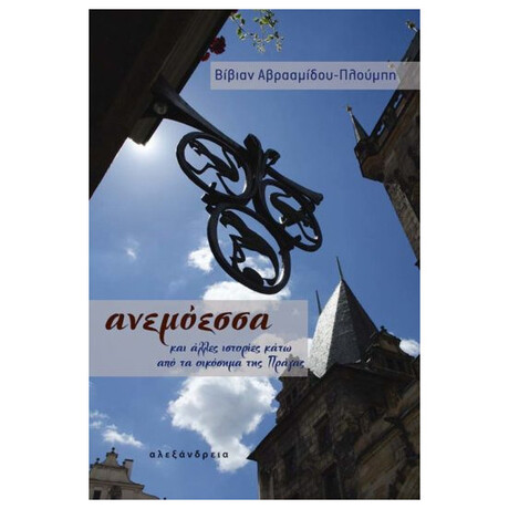 Ανεμόεσσα